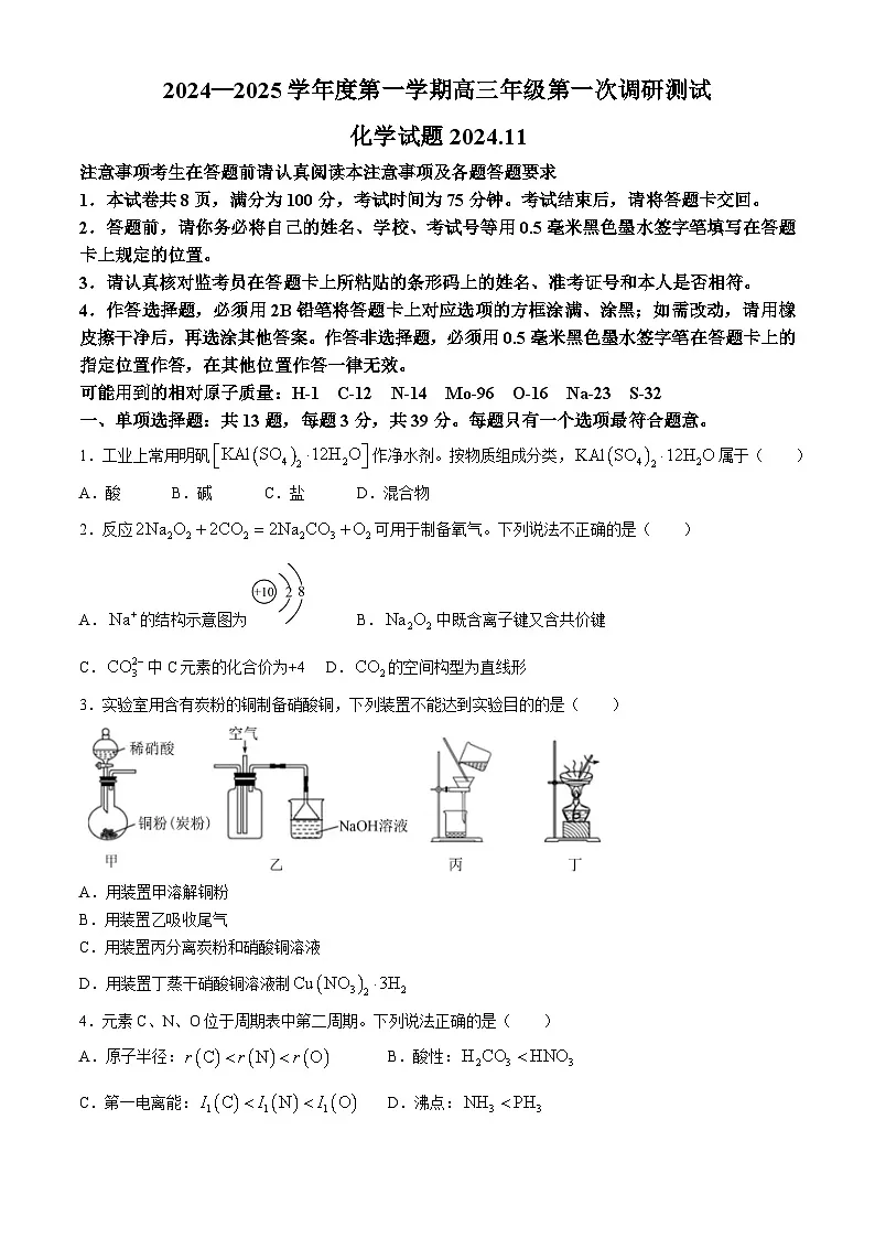 江苏省淮安市2025届高三上学期第一次调研测试化学+答案第1页