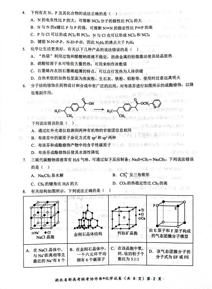 湖北省部分名校2024-2025学年高二3月联考化学试题第2页