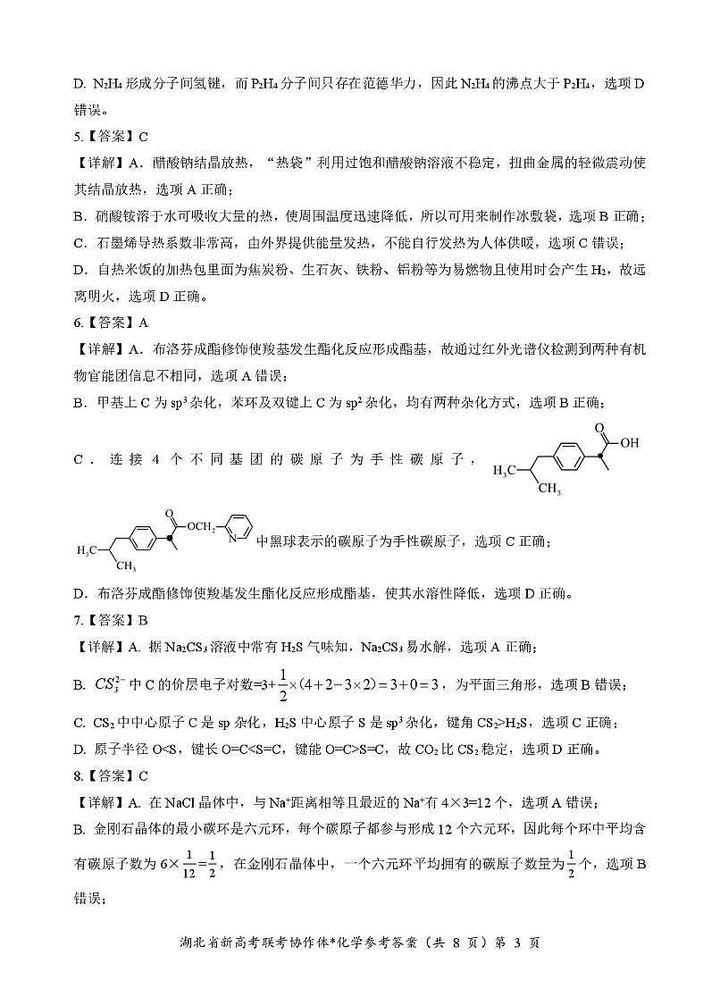 湖北省部分名校2024-2025学年高二3月联考化学答案第3页