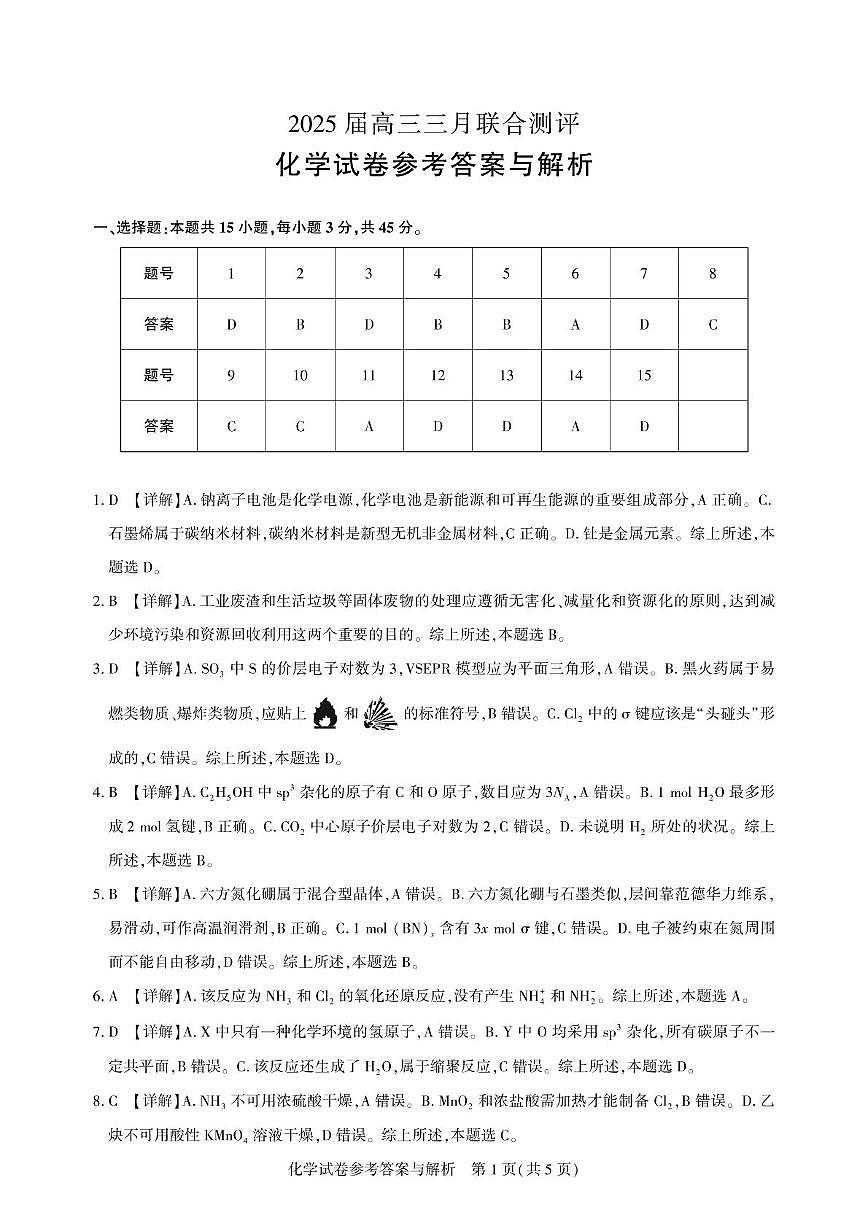 湖北名校圆创联盟2025届高三三月联合测评化学答案第1页