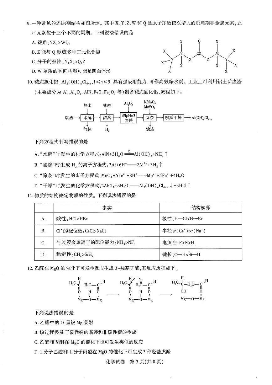 25届圆创联盟3月联考化学第3页