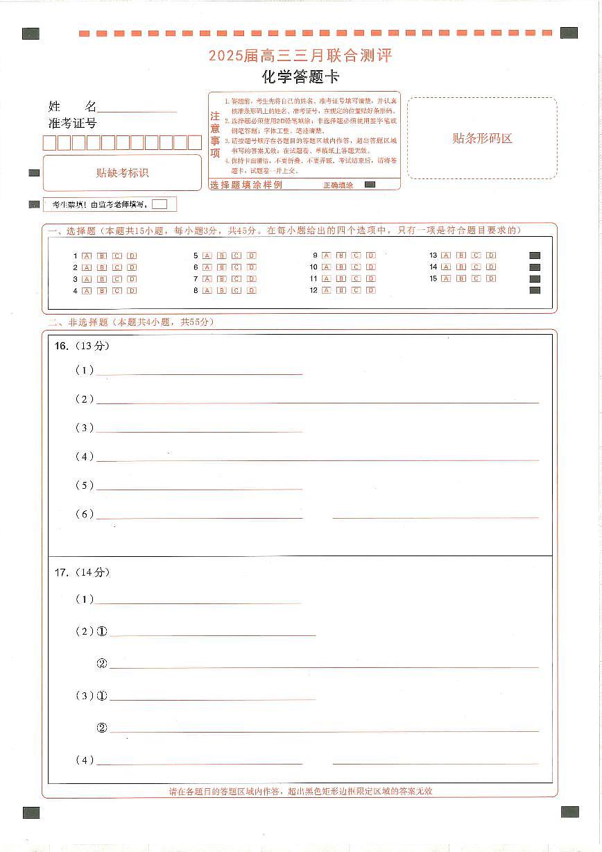 25届圆创联盟3月联考化学答题卡第1页