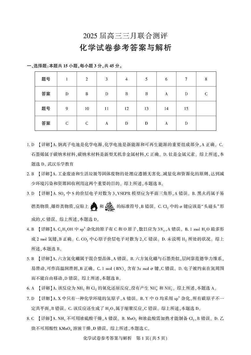 25届圆创联盟3月联考化学答案第1页