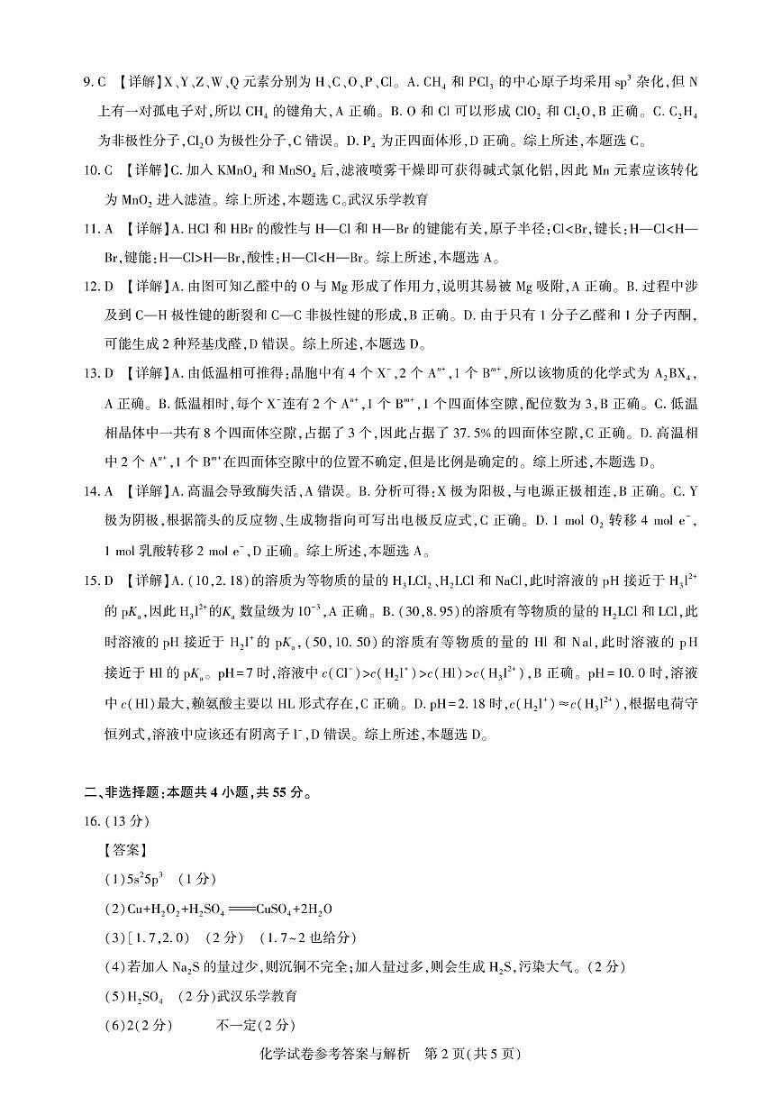 25届圆创联盟3月联考化学答案第2页