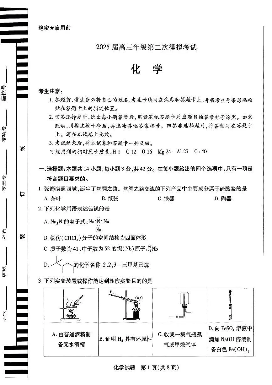 2025安阳、鹤壁、焦作、濮阳高三下学期3月二模联考试题化学PDF版含解析第1页