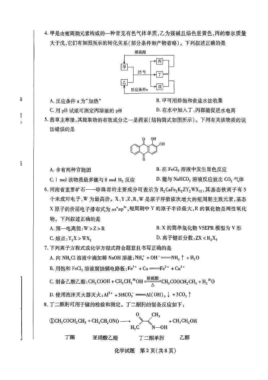2025安阳、鹤壁、焦作、濮阳高三下学期3月二模联考试题化学PDF版含解析第2页