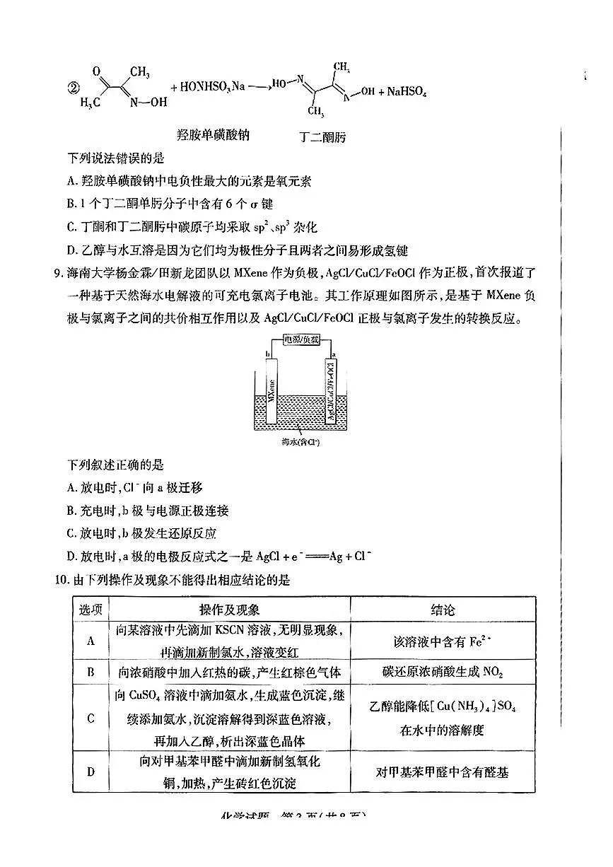 2025安阳、鹤壁、焦作、濮阳高三下学期3月二模联考试题化学PDF版含解析第3页