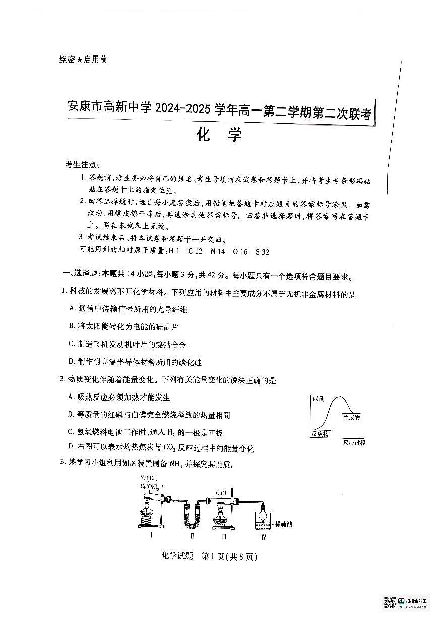 陕西省安康市高新中学2024-2025学年高一下学期3月月考化学试题第1页