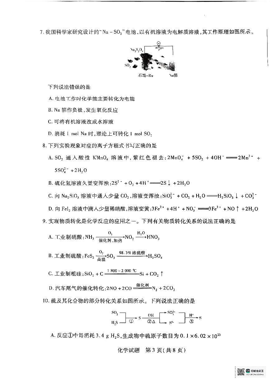 陕西省安康市高新中学2024-2025学年高一下学期3月月考化学试题第3页