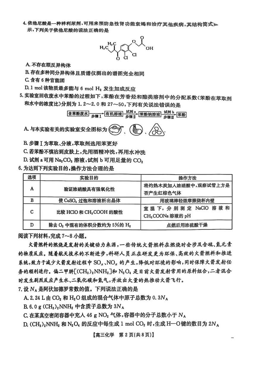 皖北联盟联考2025届高三下学期3月考诊断考试-化学试题+答案第2页