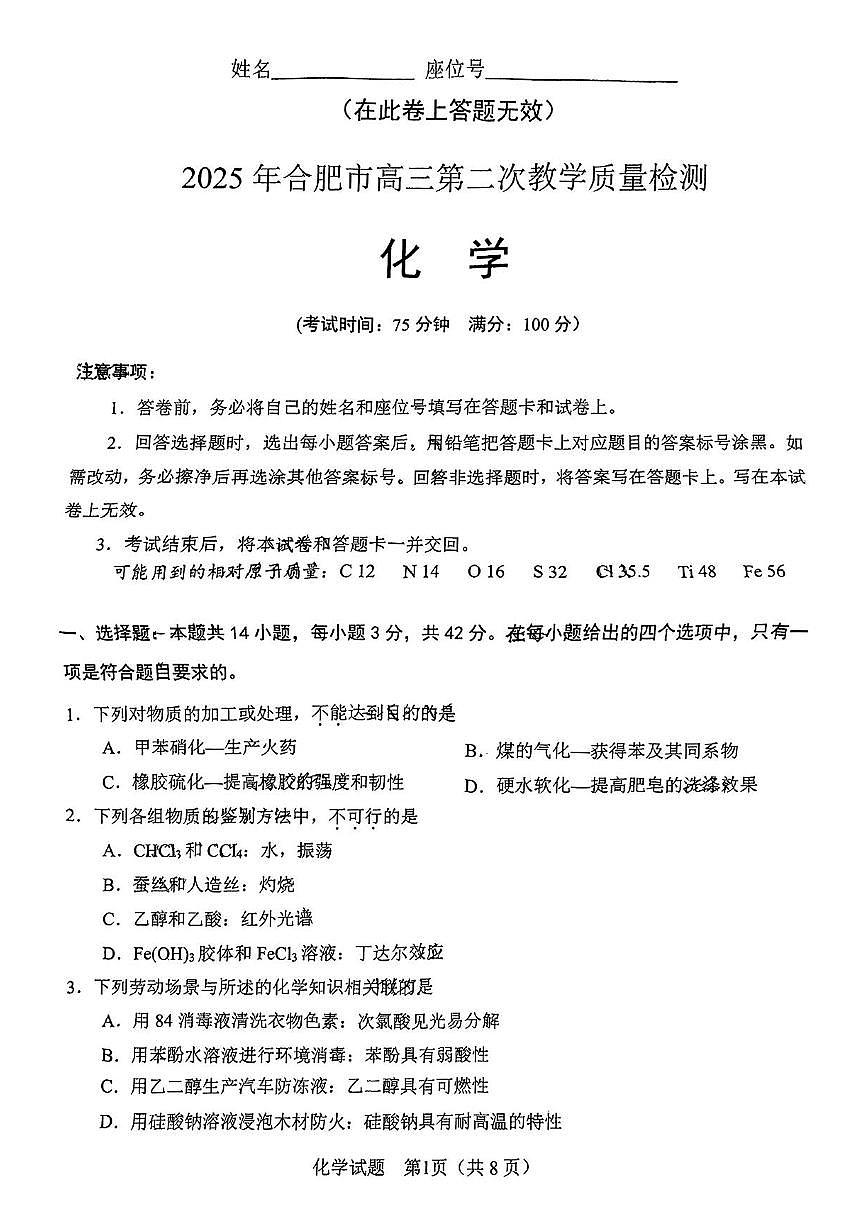 安徽省合肥市2025届高三下学期3月考第二次教学质量检测-化学试题+答案第1页