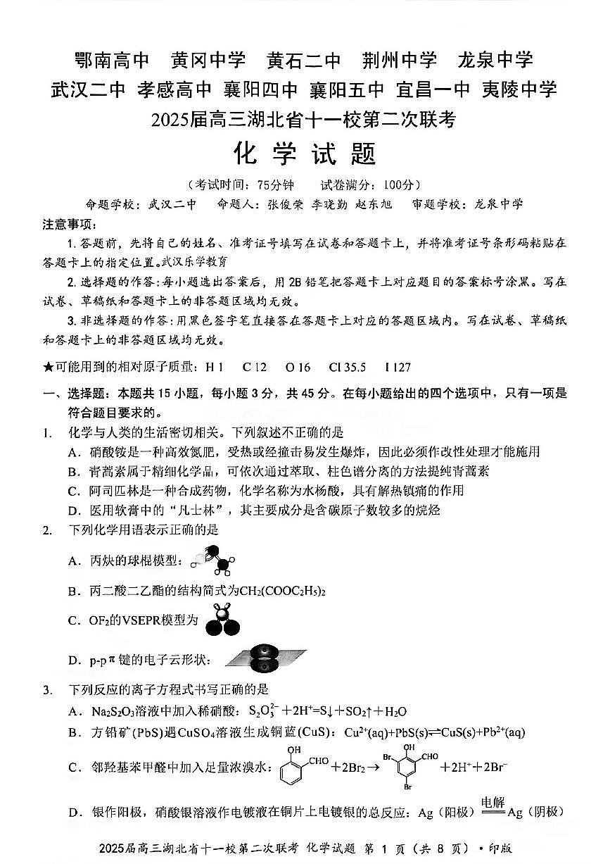 湖北省十一校2025届高三下学期3月考试第二次联考-化学试题+答案第1页