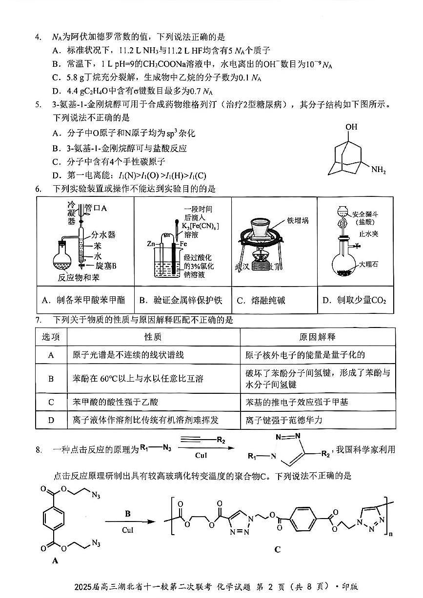 湖北省十一校2025届高三下学期3月考试第二次联考-化学试题+答案第2页