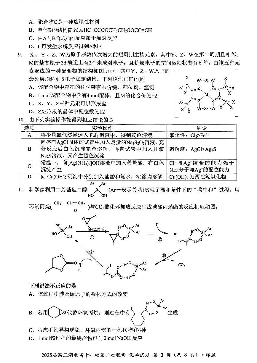 湖北省十一校2025届高三下学期3月考试第二次联考-化学试题+答案第3页