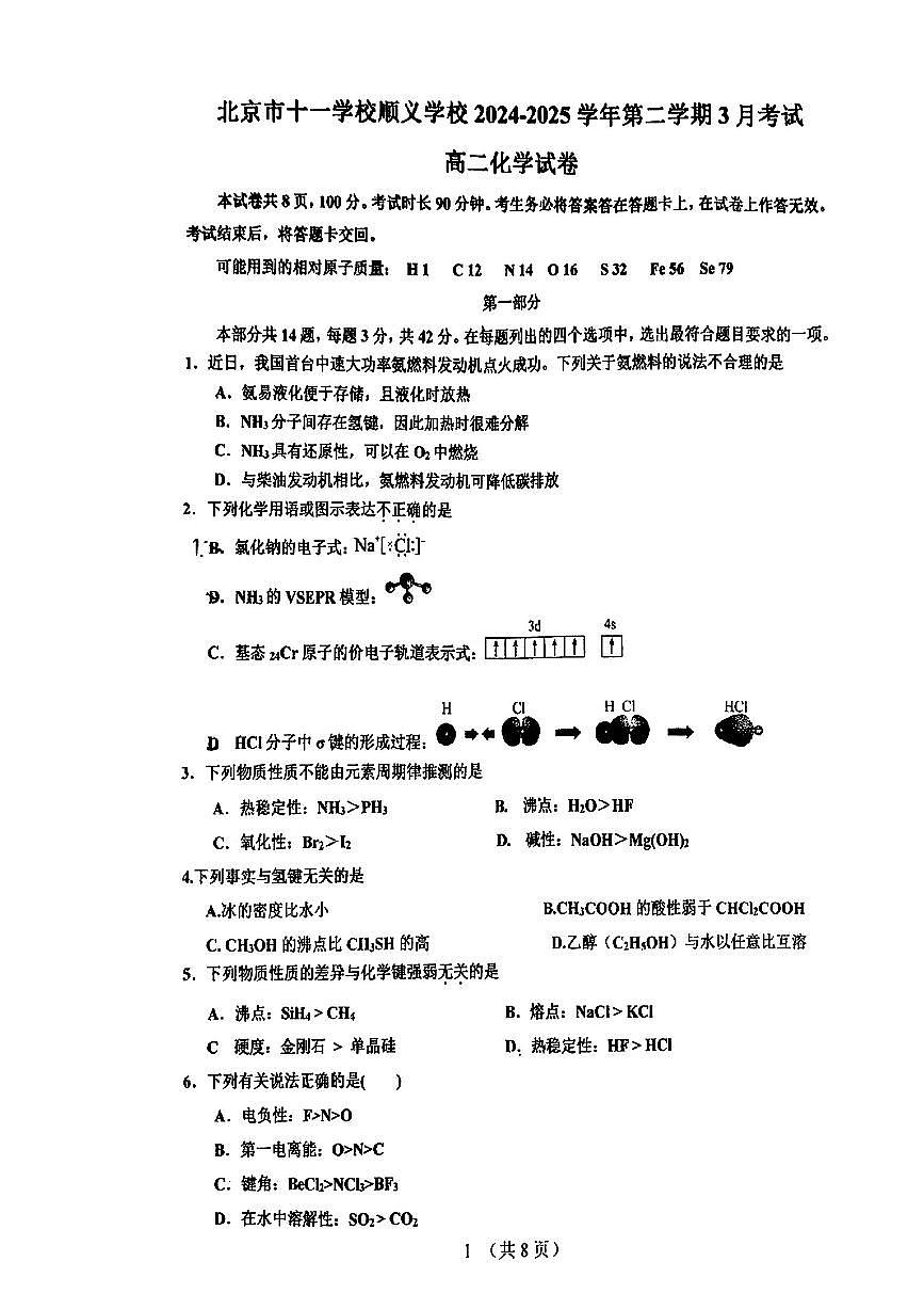 2025北京十一学校顺义学校高二下3月月考化学试卷第1页