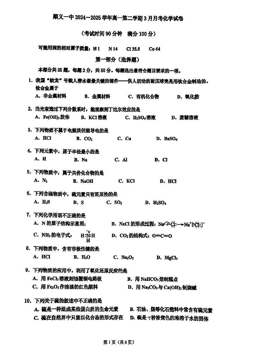 2025北京顺义一中高一下3月月考化学试卷第1页