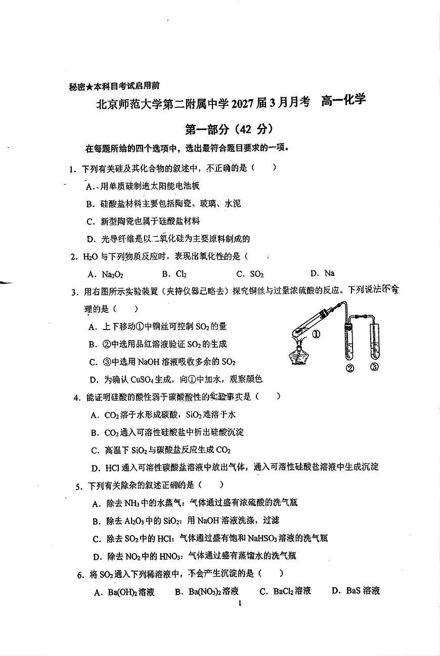 2025北京北师大二附中高一下3月月考化学试卷第1页