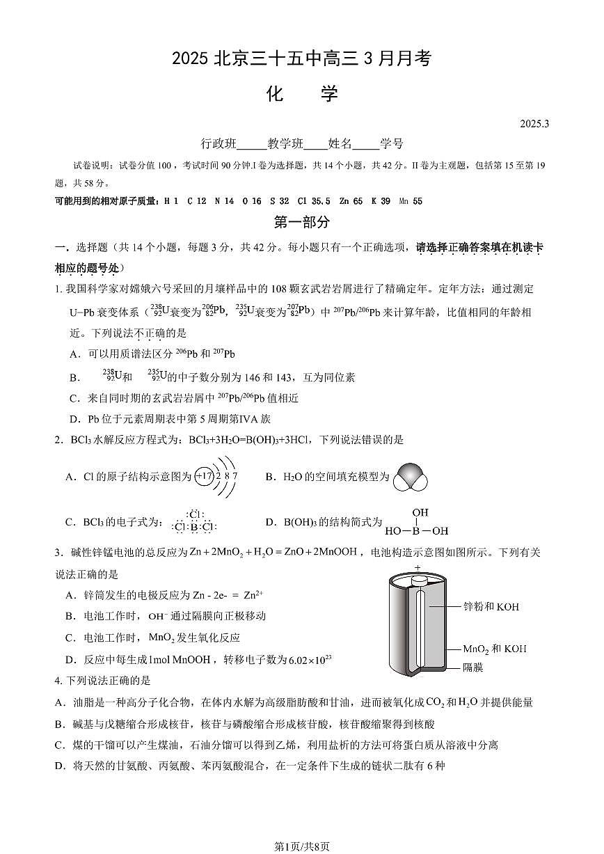 2025北京三十五中高三下3月月考化学试卷第1页