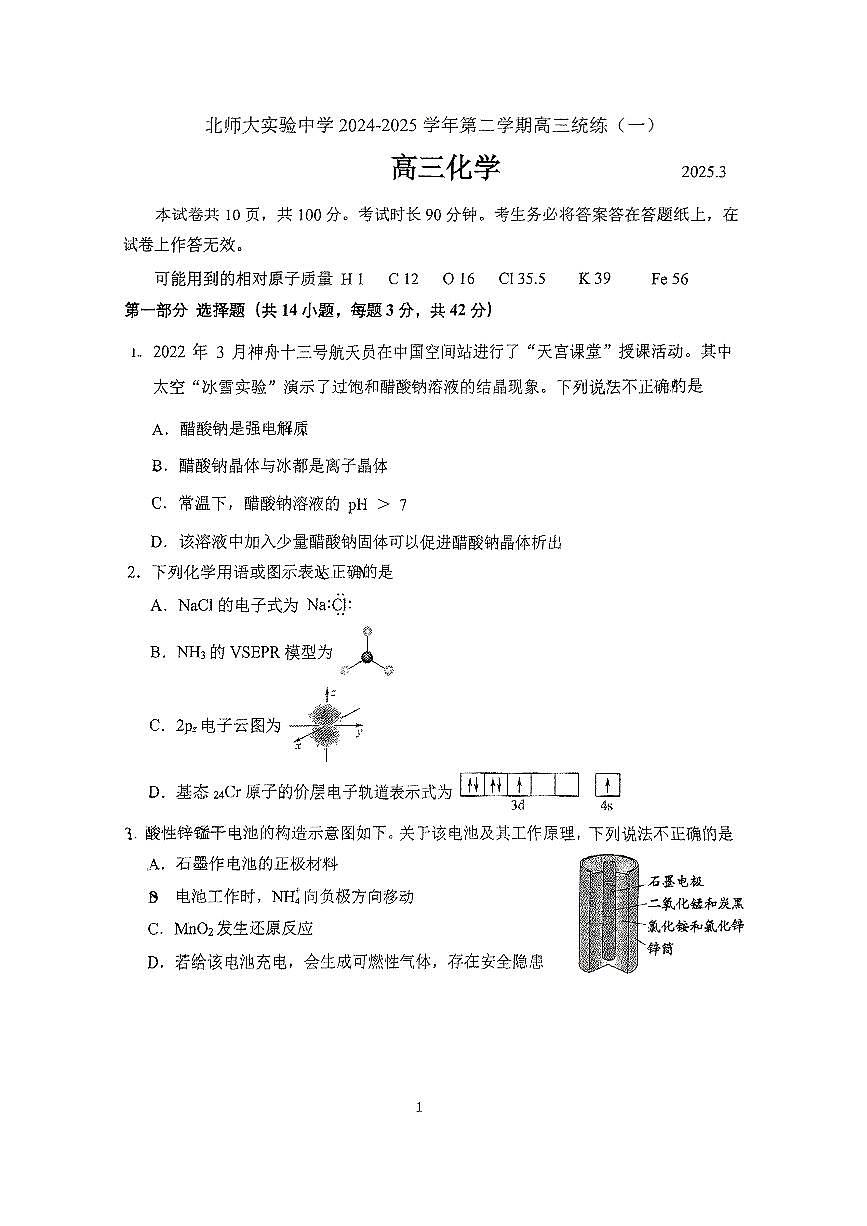 2025北京北师大实验中学高三高考模拟零模化学试卷第1页