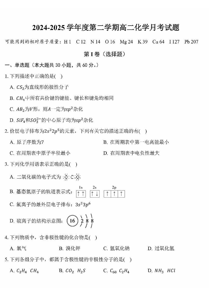 2025北京五十中高二下3月月考化学试卷第1页