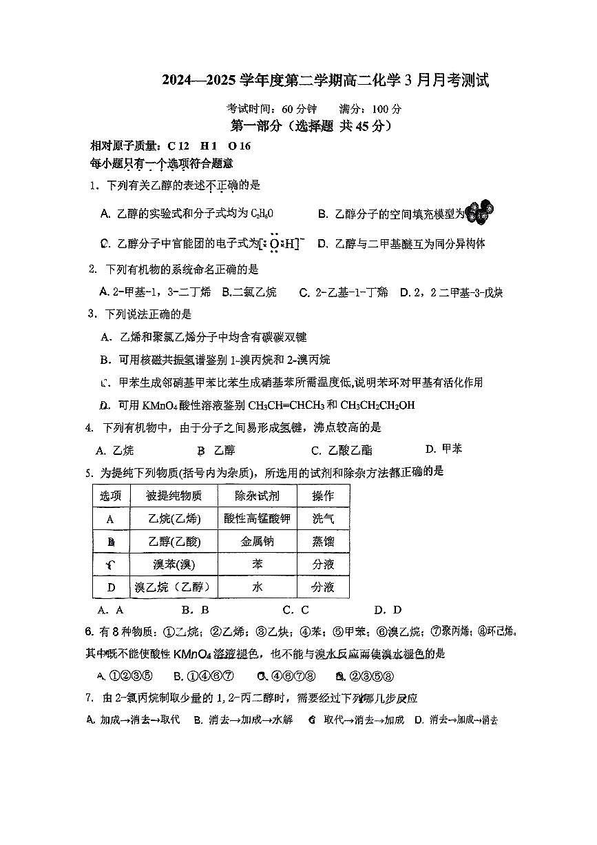 2025北京中关村中学高二下3月月考化学试卷第1页