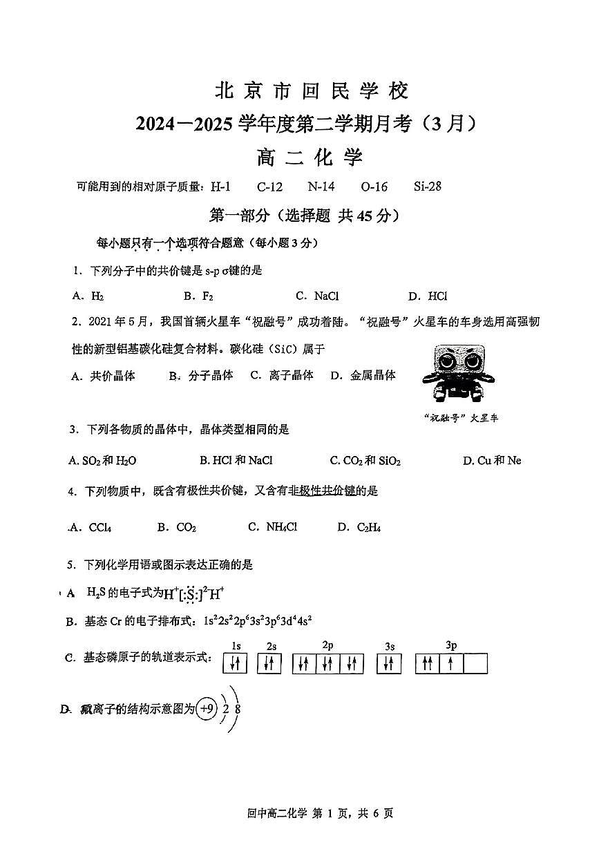 2025北京回民学校高二下3月月考化学试卷第1页