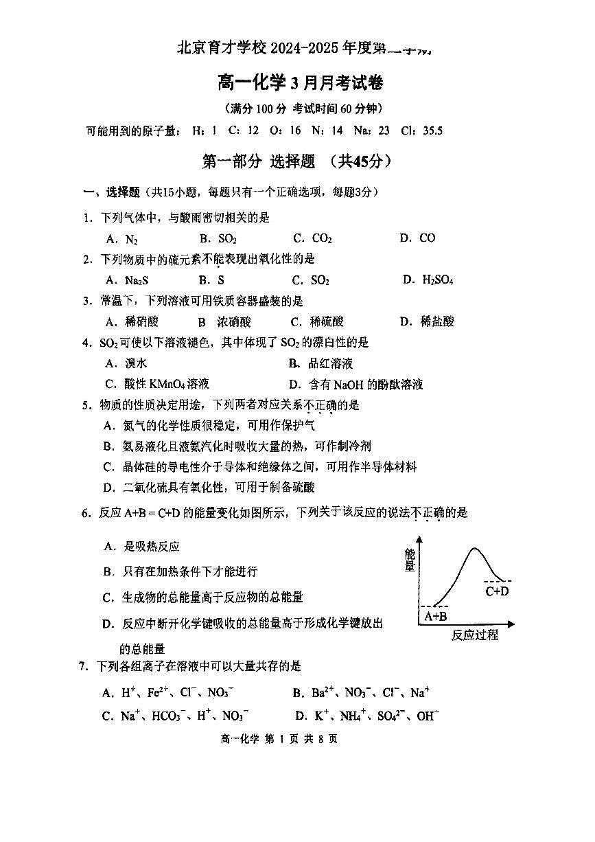 2025北京育才学校高一下3月月考化学试卷第1页