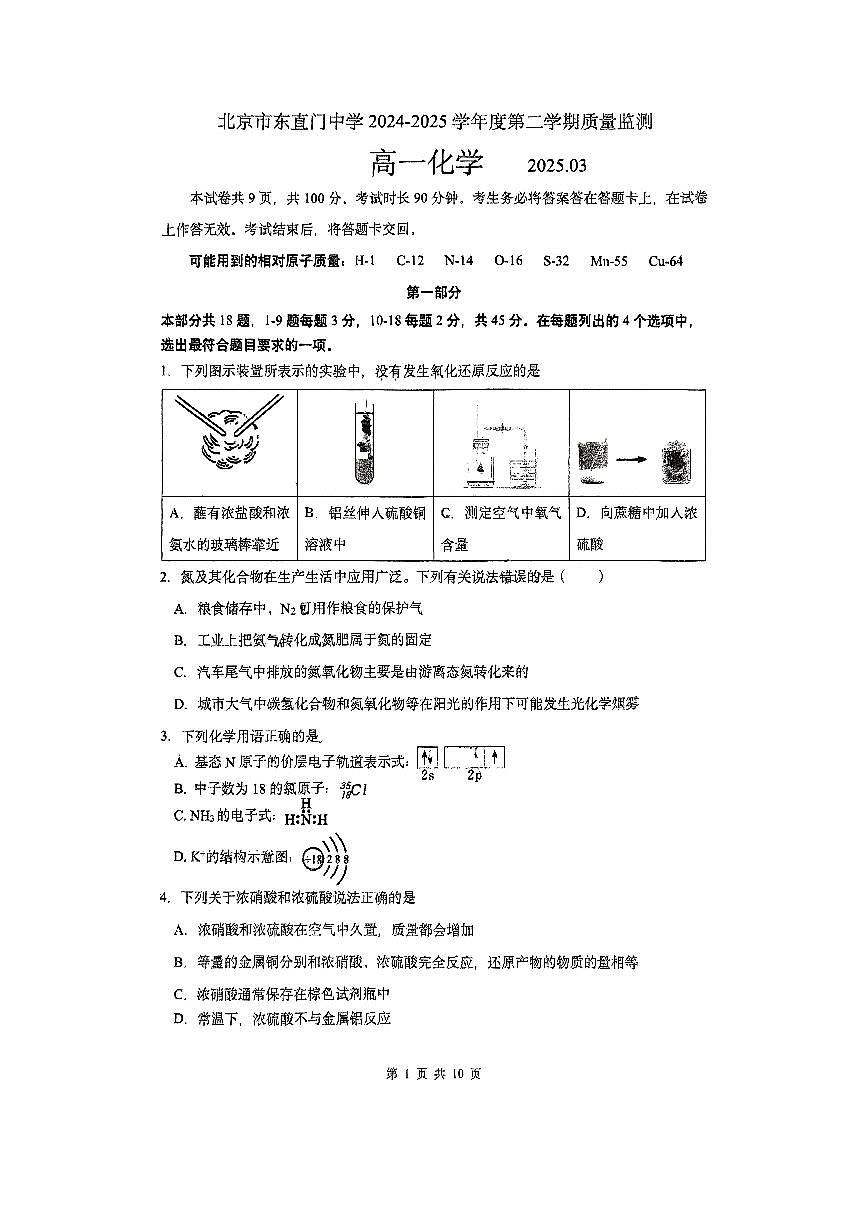 2025北京东直门中学高一下3月月考化学试卷第1页