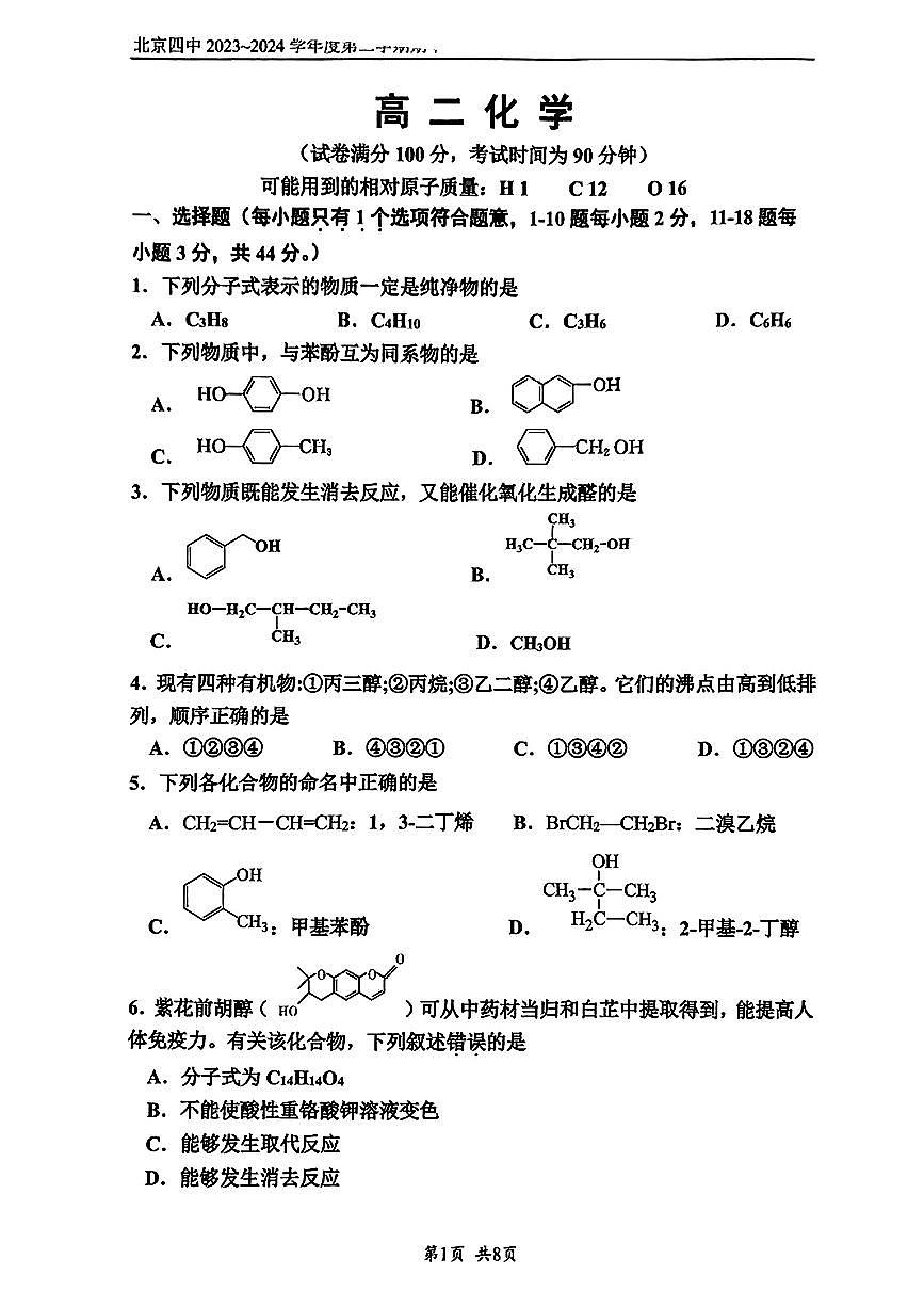 2024北京+四中高二（下）+期中化学试卷（教师版）第1页