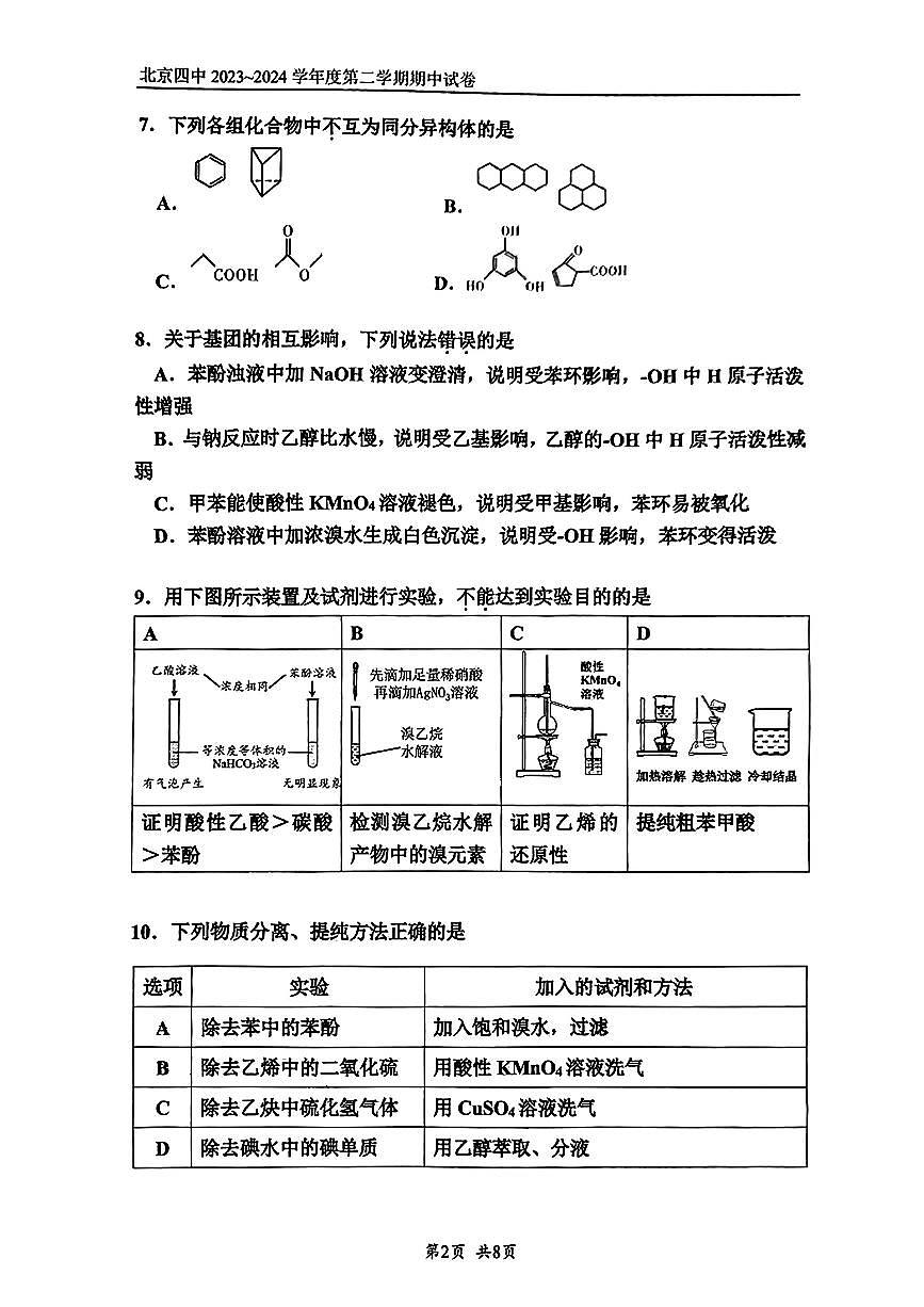 2024北京+四中高二（下）+期中化学试卷（教师版）第2页