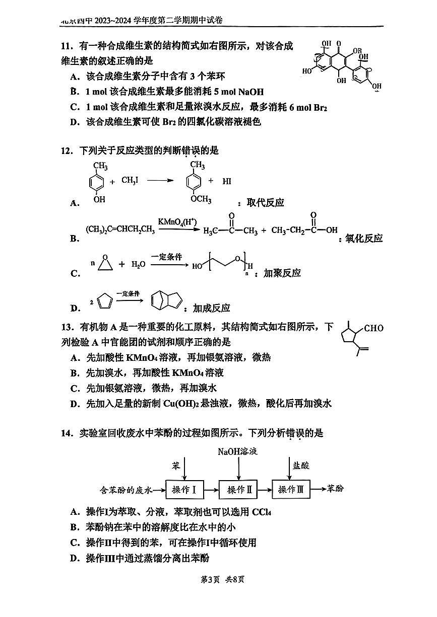2024北京+四中高二（下）+期中化学试卷（教师版）第3页