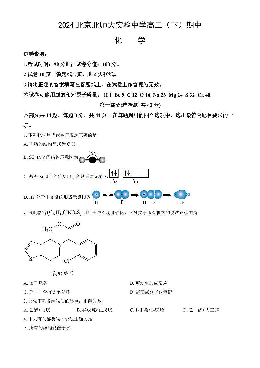 2024北京北师大实验中学高二（下）期中化学试卷（教师版）第1页