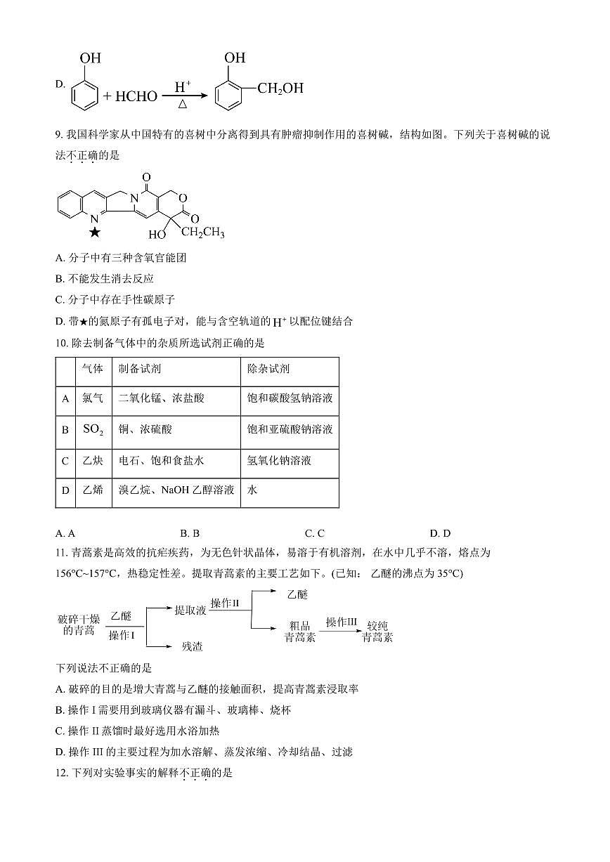 2024北京北师大实验中学高二（下）期中化学试卷（教师版）第3页