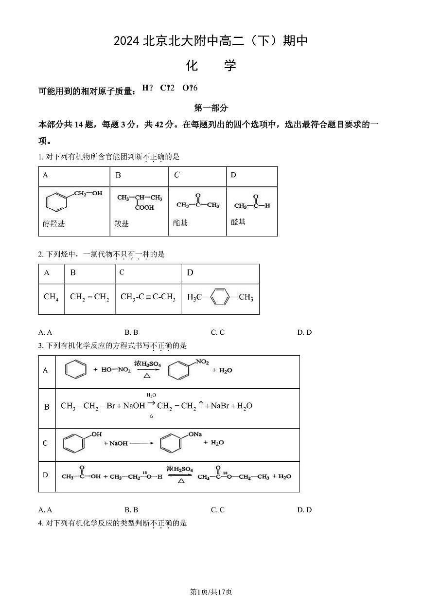2024北京北大附中高二（下）期中化学试卷（教师版）第1页