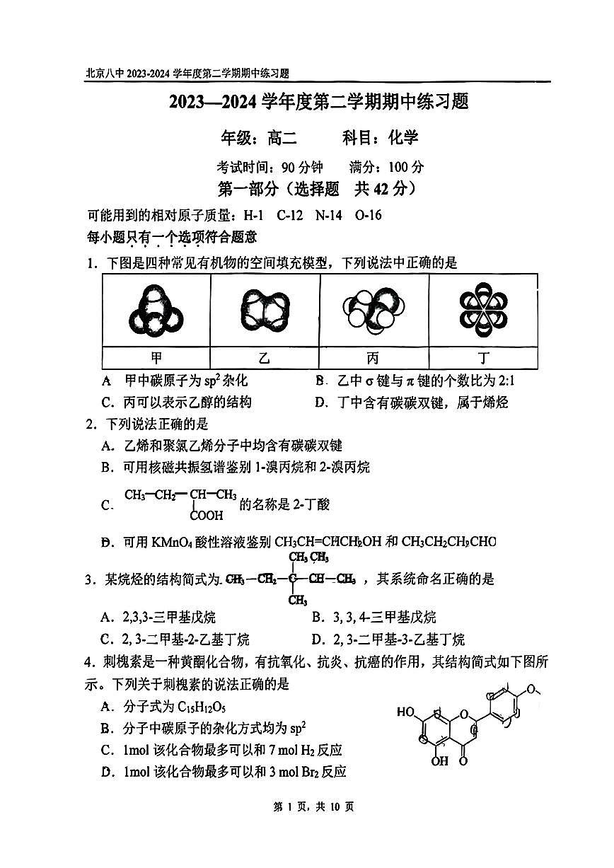 2024北京八中高二（下）期中化学试卷第1页
