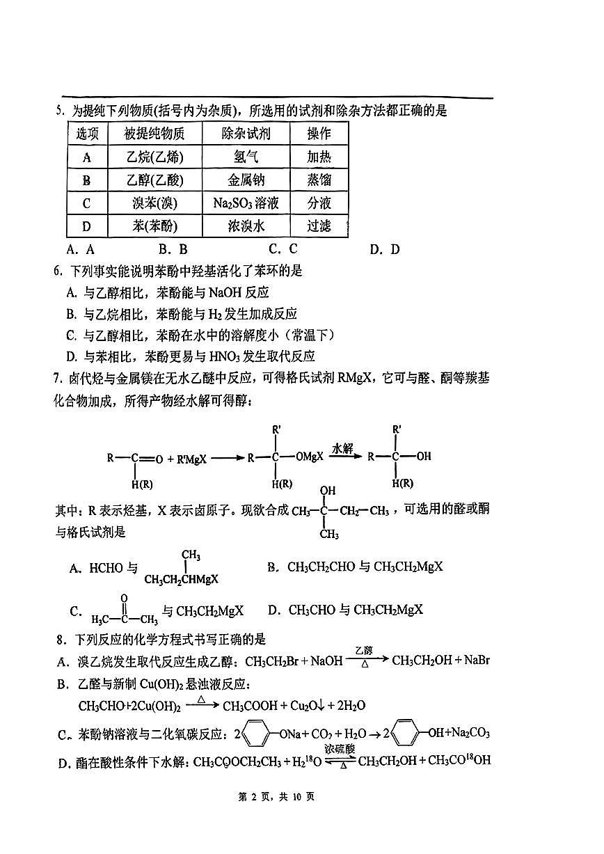 2024北京八中高二（下）期中化学试卷第2页