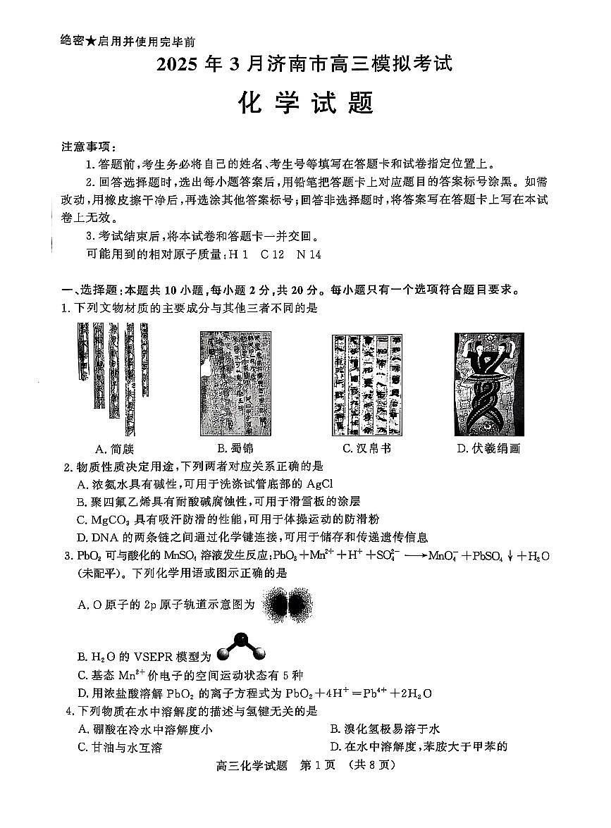 山东省济南市2025届高三高考模拟第一次模拟-化学试题+答案第1页