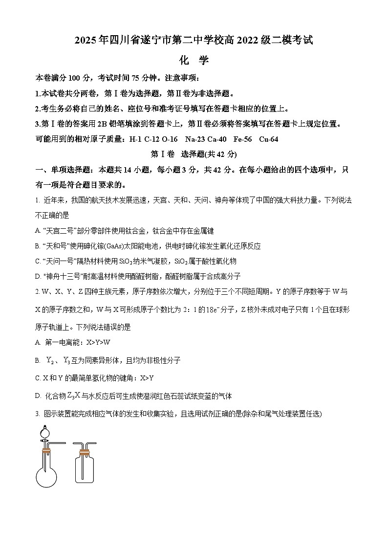 2025届四川省遂宁市第二中学校高三下学期二模考试 化学试题（原卷版+解析版）第1页