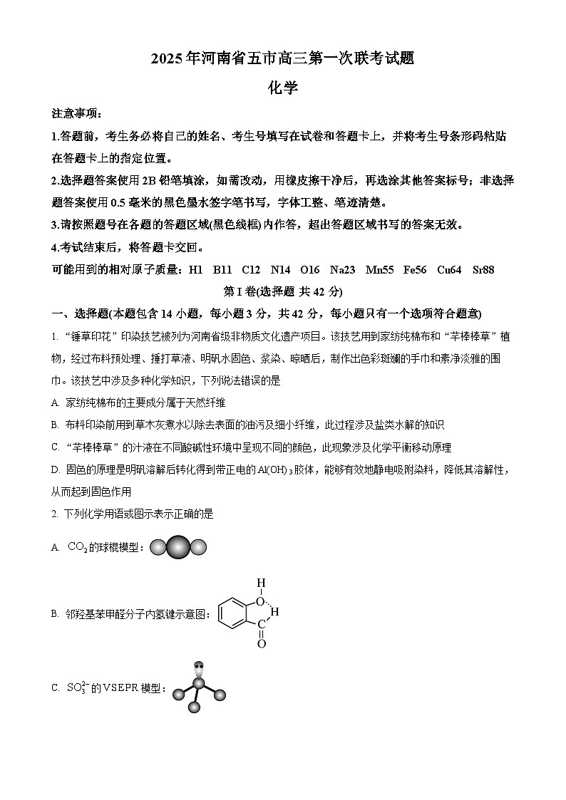 2025年河南省五市高三第一次联考（一模）化学试题（原卷版+解析版）第1页