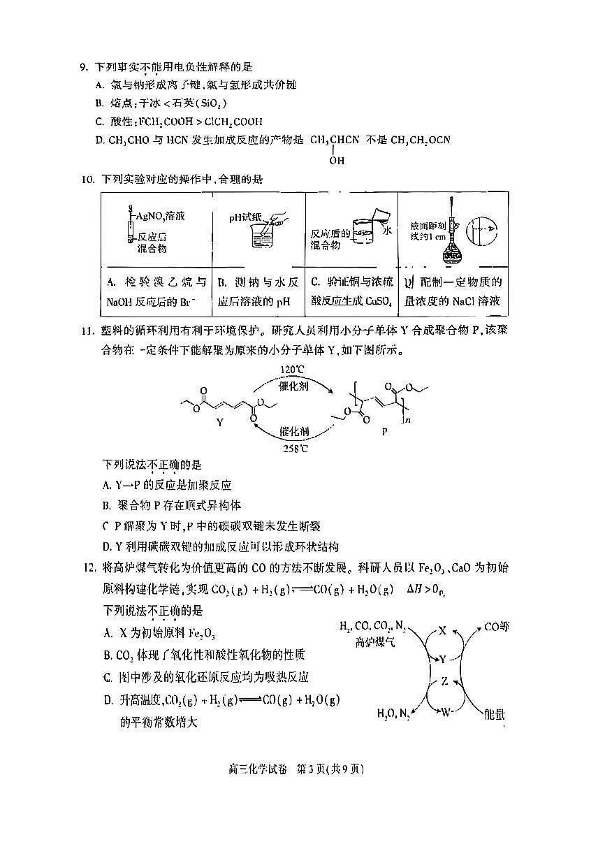 2025北京朝阳高三一模化学试题及答案第3页
