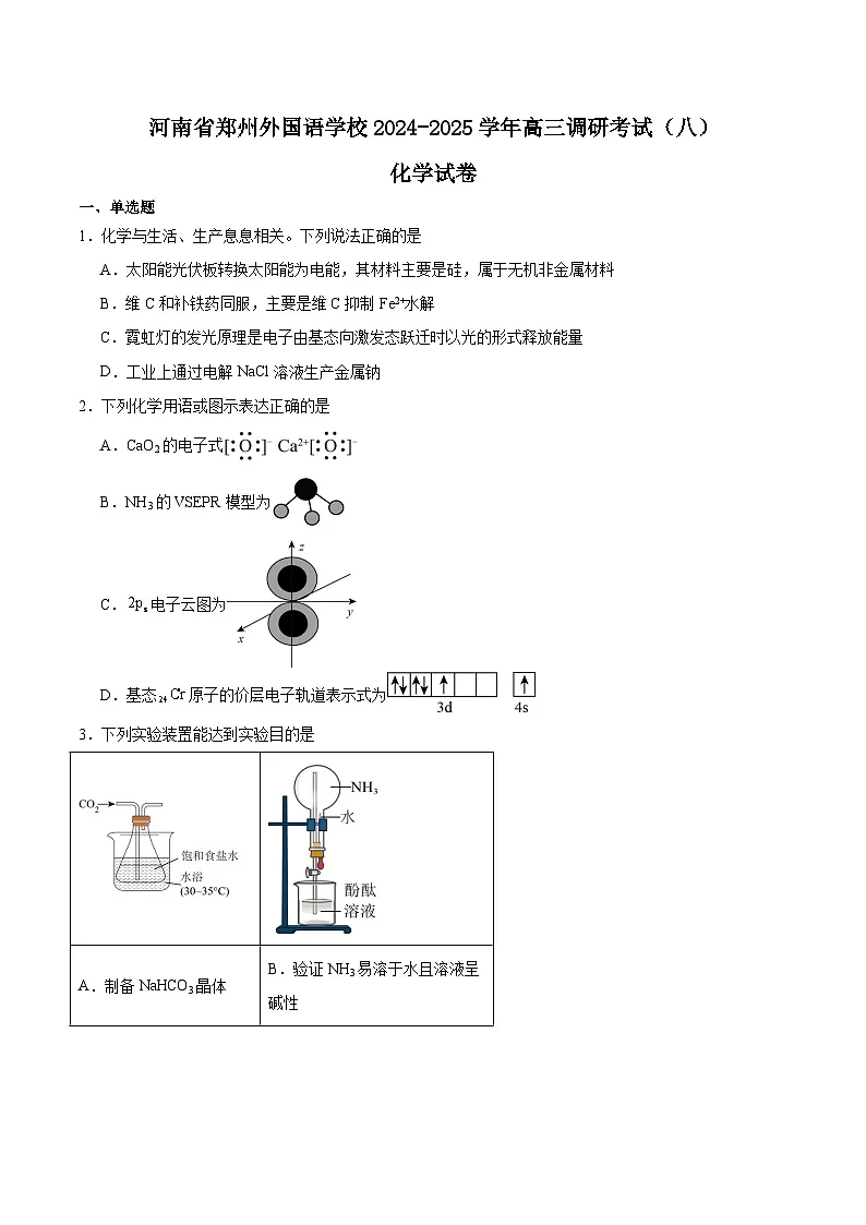 河南省郑州外国语学校2025届高三下学期3月调研考试（八）化学 含答案第1页