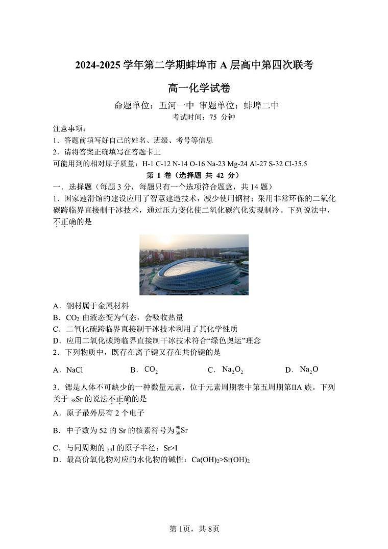 安徽省蚌埠市A层高中2024-2025学年高一下学期3月第四次联考化学试卷（PDF版附答案）第1页
