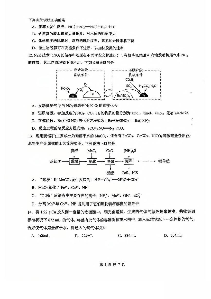 江苏省常州高级中学2024-2025学年高一下学期3月月考化学试卷（PDF版附答案）第3页