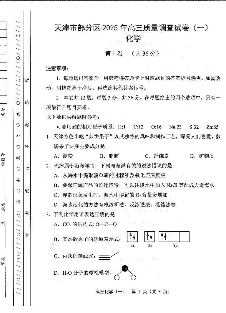 天津市部分区2025届高三下学期3月质量调查（一）化学试卷（PDF版附答案）第1页