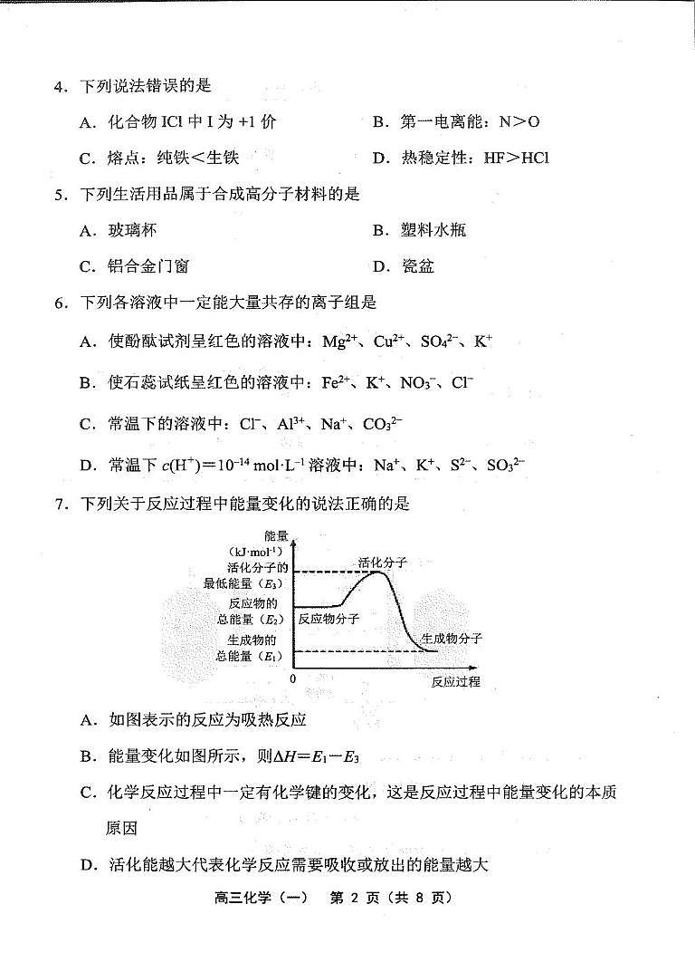 天津市部分区2025届高三下学期3月质量调查（一）化学试卷（PDF版附答案）第2页