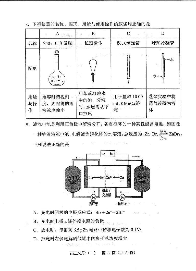 天津市部分区2025届高三下学期3月质量调查（一）化学试卷（PDF版附答案）第3页