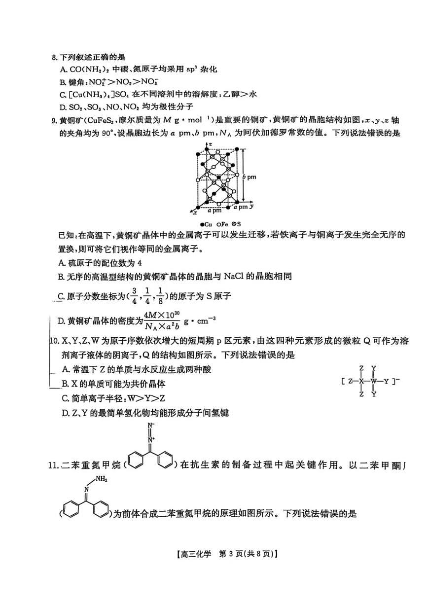 2025年皖北高三下学期3月化学试题及答案第3页