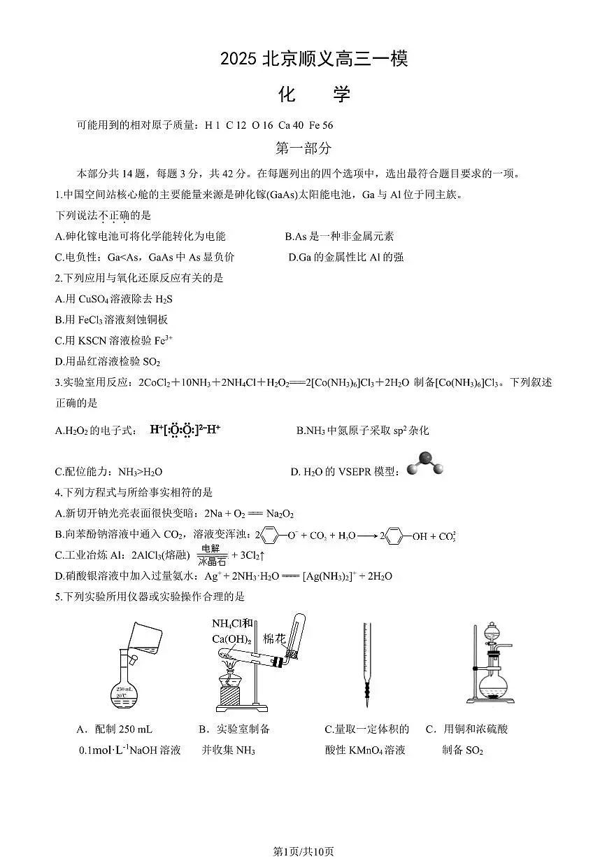 2025届北京市顺义区高三一模统一测试 化学试题及答案第1页