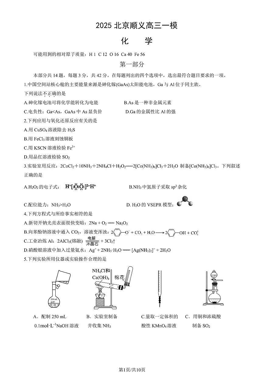 2025届北京市顺义区高三一模统一测试 化学试题及答案第1页