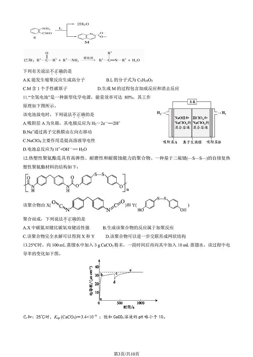 2025届北京市顺义区高三一模统一测试 化学试题及答案第3页
